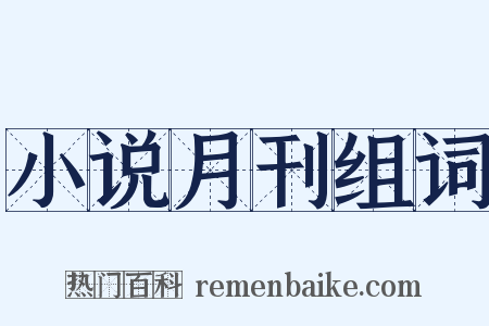 小说月刊组词是什么意思的图片